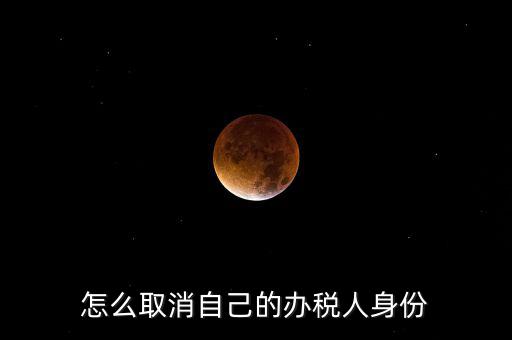 如何取消稅務(wù)局自然人登記，如何消除自然人電子稅務(wù)局名單