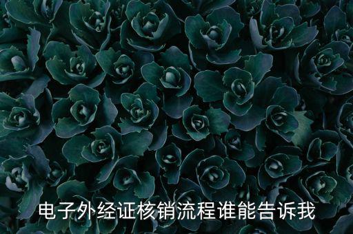 如何核銷外經(jīng)證，對(duì)外出經(jīng)營(yíng)許可證明的核銷有何規(guī)定