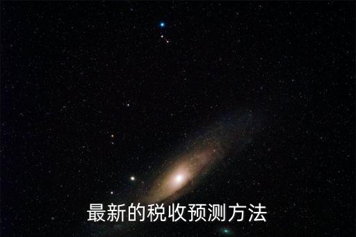 如何提高稅收預(yù)測的準確性，如何提高預(yù)測準確度