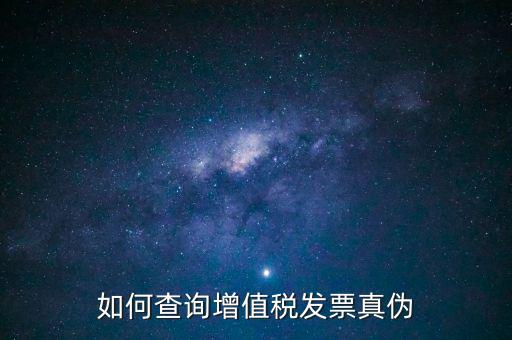 如何查發(fā)票真假查詢系統(tǒng)，網(wǎng)上查詢發(fā)票真?zhèn)卧趺床?/></a></span><span id=