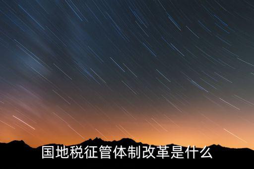 如何做國地稅改革先鋒，國稅部門國稅干部如何在新一輪稅制改革中發(fā)揮作用服務(wù)發(fā)展