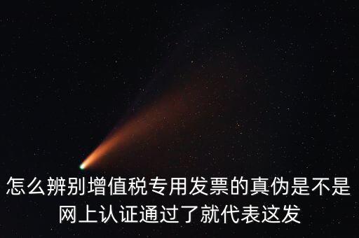 如何查詢?cè)鲋蛋l(fā)票真?zhèn)?，怎樣查詢稅票的真?/></a></span><span id=