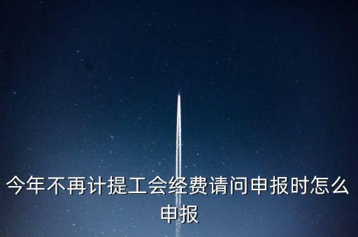 工會(huì)經(jīng)費(fèi)金三系統(tǒng)如何申報(bào)，金三系統(tǒng)沒(méi)有管理員如何辦理納稅申報(bào)