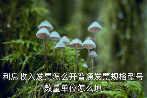 企業(yè)利息收入如何開票，利息開票怎么開
