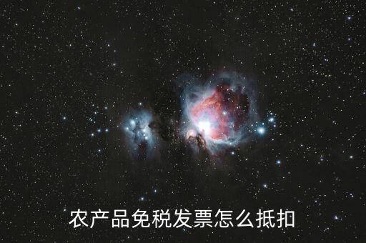 農(nóng)產(chǎn)品免稅發(fā)票如何抵扣，0稅率和免稅農(nóng)產(chǎn)品什么情況下可以抵扣進(jìn)項(xiàng)稅