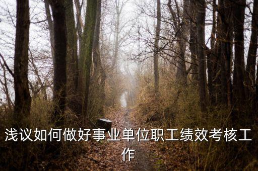 如何做好機關(guān)績效工作，如何做好機關(guān)科室的績效管理