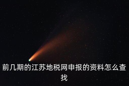 前幾期的江蘇地稅網申報的資料怎么查找