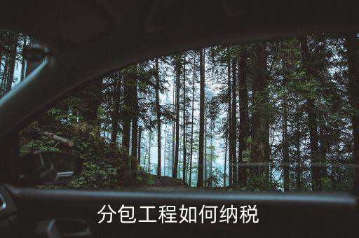 工程分包如何繳納稅款，分包工程如何繳稅