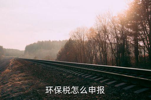 環(huán)保稅免稅備案如何弄，請問下需要交環(huán)保稅是不是證明已經之前登記過稅務了還是說沒有登