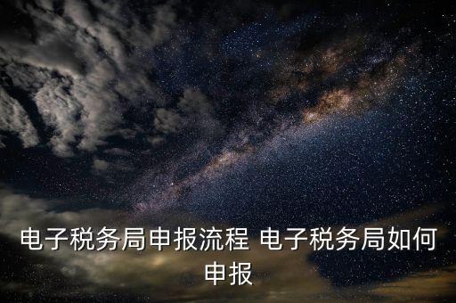 新版電子稅務(wù)局社保費如何申報，電子稅務(wù)局社保繳費流程