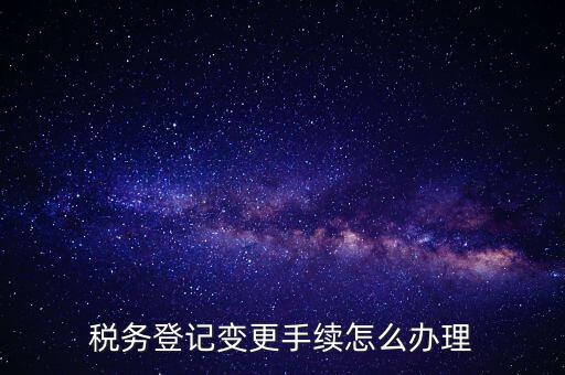 個(gè)人更名稅務(wù)如何辦理，稅局如何辦理個(gè)體戶變更名稱