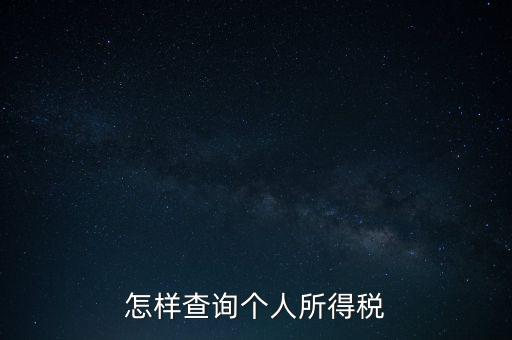 如何查詢自己交稅，個人繳稅記錄怎么查詢