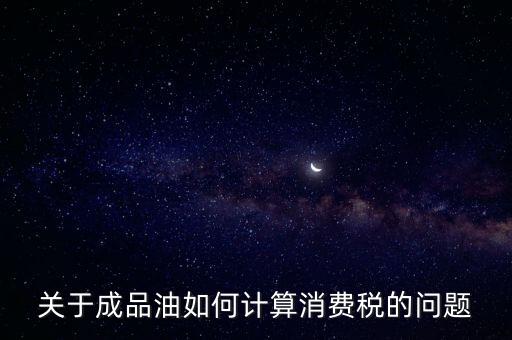 成品油消費(fèi)稅如何申報(bào)，成品油消費(fèi)稅
