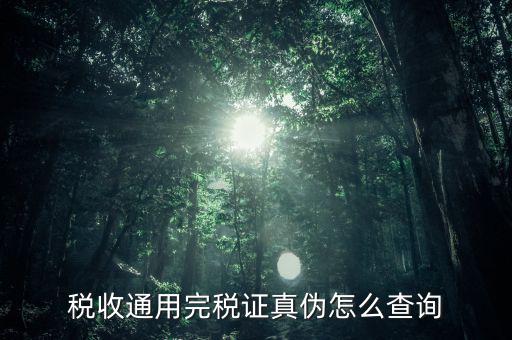 江蘇完稅證明如何查詢，稅收通用完稅證真?zhèn)卧趺床樵?/></a></span><span id=