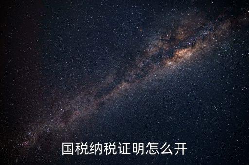 國稅涉稅保密信息如何開具，納稅人 扣繳義務(wù)人涉稅保密信息告知書有什么作用怎么辦理需