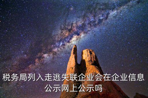 企業(yè)走逃失聯(lián)如何知道，怎么樣才能更好判斷失蹤與失聯(lián)詞組的含義