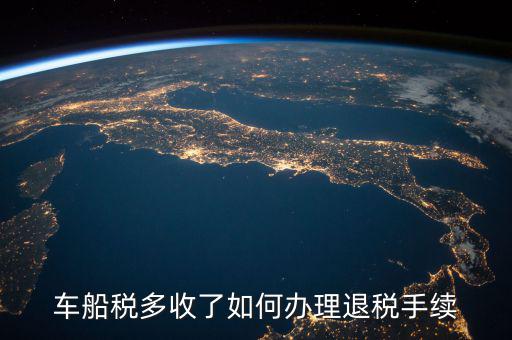 如何辦理車船稅手續(xù)費返還，車船稅多收了如何辦理退稅手續(xù)