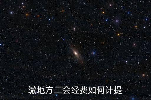 繳地方工會經(jīng)費(fèi)如何計(jì)提