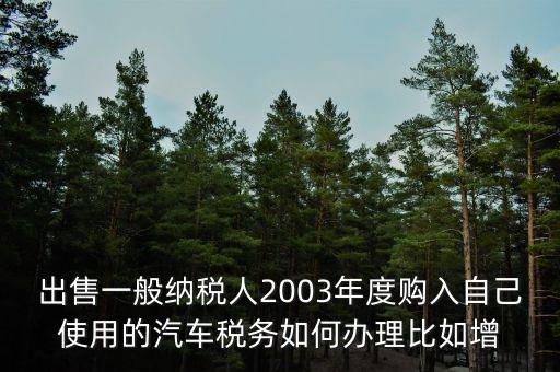 銷售汽車稅務(wù)如何申請報(bào)告，新開的汽車銷售店是不是要在當(dāng)?shù)氐膰惥稚暾埵裁闯绦?/></a></span><span id=