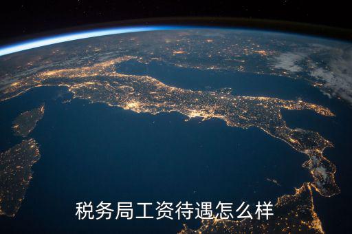 稅務(wù)干部隊(duì)伍如何改革，如何調(diào)動(dòng)基層稅務(wù)干部工作積極性