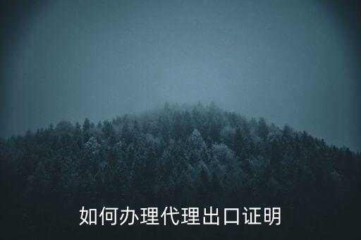 如何到稅務(wù)辦理委托出口證明，如何辦理代理出口證明