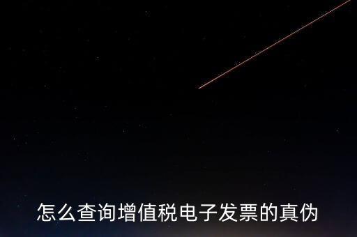 增值稅如何查詢真?zhèn)?，怎樣查詢增值稅發(fā)票真?zhèn)?/></a></span><span id=