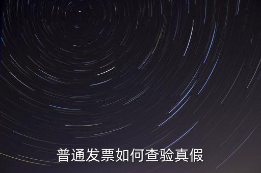 天津如何查驗發(fā)票真假，如何查詢發(fā)票真?zhèn)?/></a></span><span id=