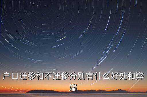 政策性搬遷如何，戶口遷移和不遷移分別有什么好處和弊端