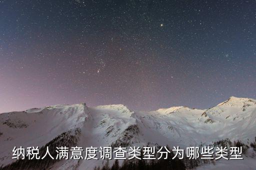 如何稅務(wù)滿(mǎn)意度調(diào)查，2022年納稅人滿(mǎn)意度調(diào)查采用哪種方式