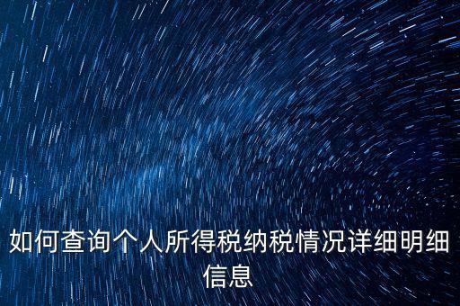 如何查個(gè)人納稅情況，個(gè)人所得稅怎么查詢