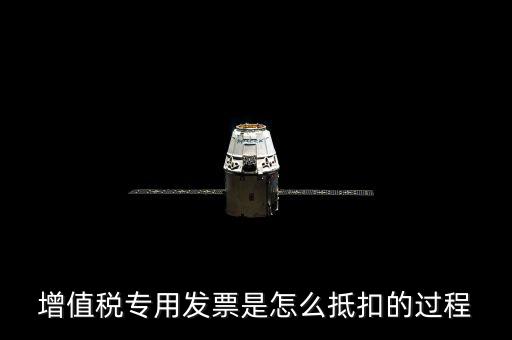 專票如何做抵扣，增值稅專用發(fā)票是怎么抵扣的過程