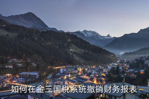 如何撤回申報(bào)表國(guó)稅，上傳到國(guó)稅的年度申報(bào)表如何撤銷(xiāo)