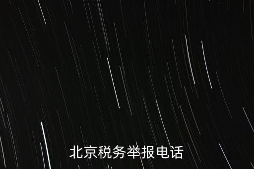 北京如何信訪稅務(wù)局，北京稅務(wù)舉報(bào)電話