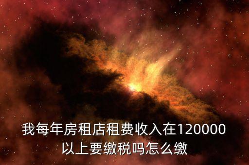 營業(yè)房租如何交稅嗎，門面房租賃如何繳稅