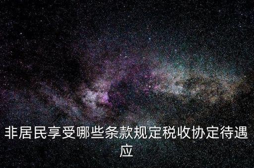 如何準(zhǔn)確判斷非居民享受稅收協(xié)定待遇，該境外公司可享受相應(yīng)的稅收協(xié)定待遇