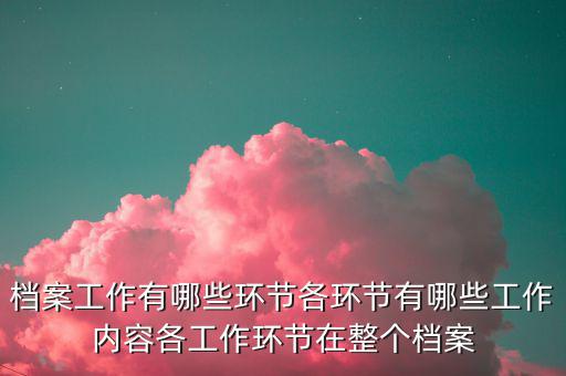 稅務改革中如何做好檔案工作，檔案工作為企業(yè)提供怎樣的有效服務