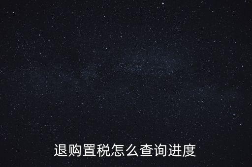 如何查詢契稅退稅進(jìn)度，淮南8月買房辦的契稅退稅現(xiàn)在都4個(gè)多月了還沒(méi)到賬去哪能查一下