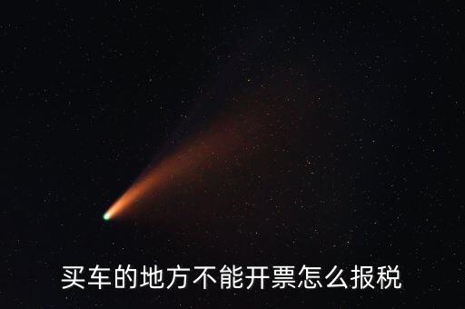 機(jī)動(dòng)車發(fā)票如何報(bào)稅，開機(jī)動(dòng)車發(fā)票公司怎么繳稅啊