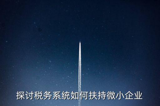 地稅系統(tǒng)如何開展雙創(chuàng)雙服，怎么開通地稅局新系統(tǒng)網(wǎng)報