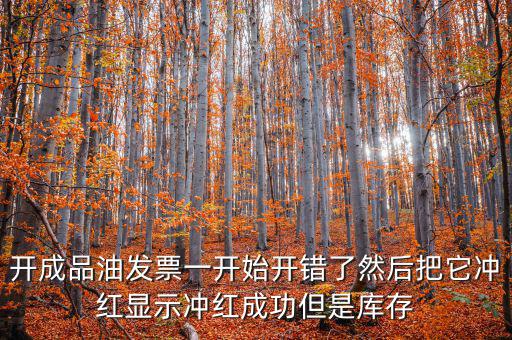 成品油如何開票需要升級嗎，成品油升級前開的發(fā)票對方退回但是紅字和藍字發(fā)票都是從成品