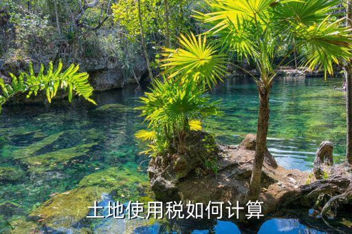 土地使用稅如何算，土地使用稅如何計算
