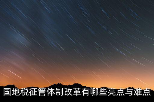國地稅征管體制改革如何談話，國稅地稅征管體制改革以后如何加強征管工作