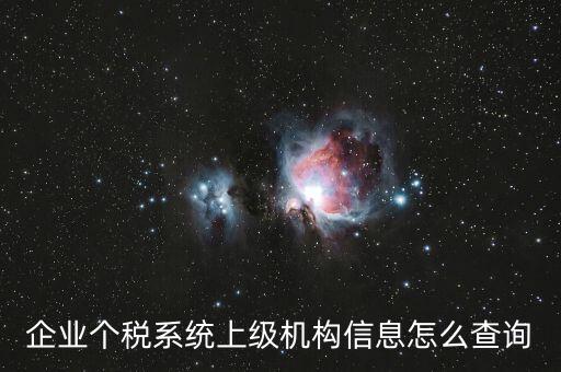 如何查詢納稅人的主管稅務(wù)機(jī)關(guān)，企業(yè)個(gè)稅系統(tǒng)上級(jí)機(jī)構(gòu)信息怎么查詢