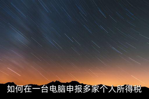福州一機(jī)多報(bào)個(gè)稅如何安裝，怎樣在一臺(tái)電腦裝多個(gè)個(gè)稅申報(bào)系統(tǒng)