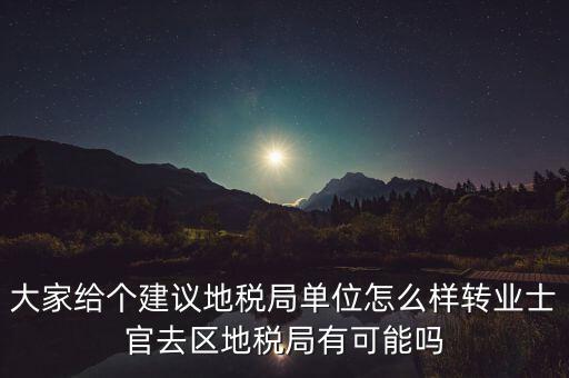 人大議案地稅部門如何，你后來在人防辦法院和地稅之中選擇了哪個(gè)單位啊我覺得市人防辦