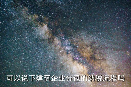 建筑業(yè)如何分包繳稅，建筑行業(yè)分包合同如何繳稅