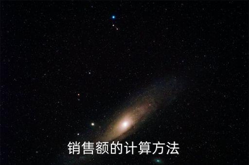 銷售額如何核算，銷售額怎么算
