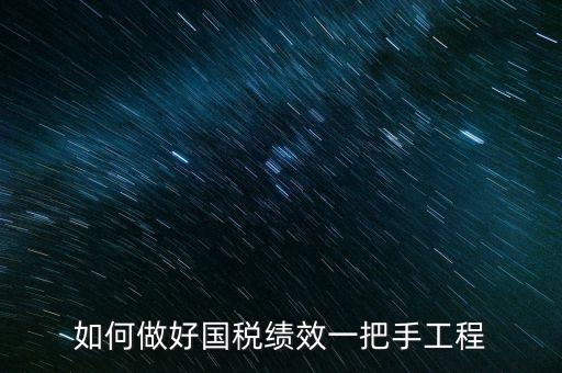 如何做好國(guó)稅績(jī)效一把手工程