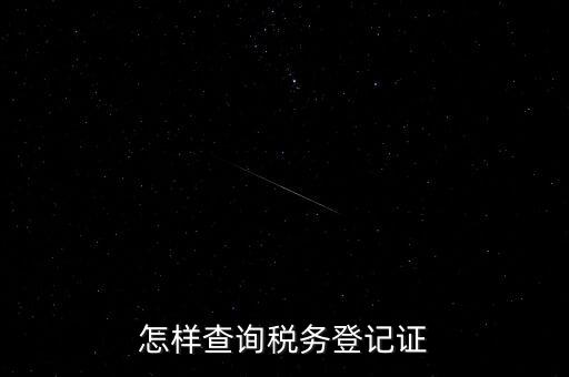如何查詢稅務(wù)登記，怎么查詢稅務(wù)登記證