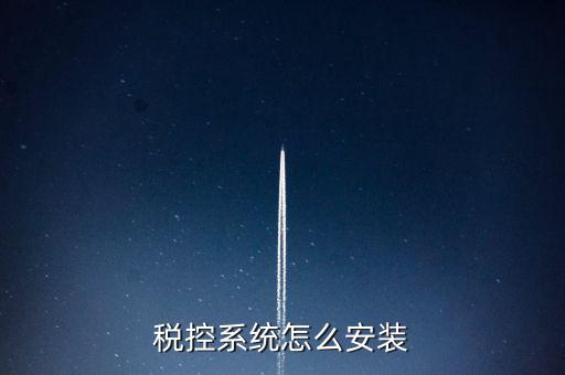 稅控盤如何安裝驅(qū)動，為什么增值稅發(fā)票稅控開票軟件打不開說沒有安裝usbey驅(qū)動